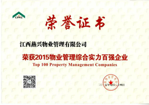2015全国物业管理综合实力百强企业TOP53